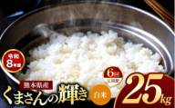 【 定期便 6回 】R8年産 熊本県産 白米 くまさんの輝き 25kg