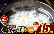 【 定期便 6回 】R8年産 熊本県産 白米 くまさんの輝き 15kg