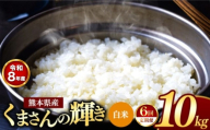【 定期便 6回 】R8年産 熊本県産 白米 くまさんの輝き 10kg