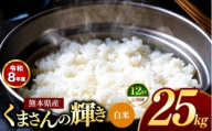 【 定期便 12回 】R8年産 熊本県産 白米 くまさんの輝き 25kg