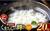 【 定期便 12回 】R8年産 熊本県産 白米 くまさんの輝き 20kg