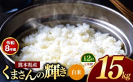 【 定期便 12回 】R8年産 熊本県産 白米 くまさんの輝き 15kg