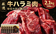 厳選 秘伝のタレ漬け ハラミ 2.1kg（300g×7パック）　[058-a027]