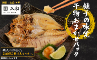 旬の 干物 セット （ 2種類5枚以上 ） ひもの 詰め合わせ 詰合せ おまかせ お任せ 銚子  キンメダイ タチウオ ホウボウ メバル キントキ ヤリイカ マハタ サバ ショウサイフグ ハナダイ マダイ カサゴ 老舗 寿司店 職人 冷凍 個包装 真空 パック 海鮮 魚 焼くだけ 簡単 調理 産地直送 朝食 夕食 食べ比べ ご飯のお供  送料無料 ふるさと納税 ふるさと納税魚 千葉県 銚子市 入船
