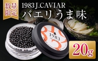 ≪数量限定≫1983 J.CAVIAR バエリ うま味(20g)　キャビア　魚　魚介　国産 GD3-22