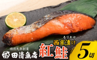 もりおか西京漬け 紅鮭 5切 冷凍 小分け のし対応可能 鮭 さけ シャケ 西京漬け 漬け魚 漬魚 魚 fish sakana 魚 さかな おかず メイン 主菜 朝ごはん 晩ごはん ごはんのお供 ごはん 料理 調理 加工品 加工 西京 岩手県 盛岡市 東北 岩手 盛岡 田清 田清魚店 tasei006