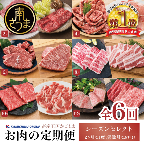 【定期便 全6回】情熱牧場 鹿児島県産お肉の定期便 シーズンセレクト すき焼き しゃぶしゃぶ 焼肉 ステーキ ローストビーフ A5等級 黒毛和牛 牛肉 豚肉 焼肉 ロース ヒレ バラ カルビ 赤身 スライス 切り落とし 小分け 厳選 定期便 冷凍 カミチク 鹿児島 南さつま市 2772047 - 鹿児島県南さつま市