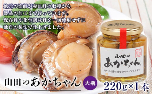 山田のあかちゃん（大瓶）1本 三陸山田 山田町 山田産 赤皿貝 ２枚貝 燻製 オリーブオイル おつまみ 無添加 手作り YD-773