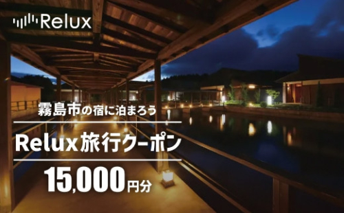 K-749 Relux旅行クーポンで霧島市内の宿に泊まろう(15,000円相当)【Loco Partners】霧島市 国内旅行 予約サービス チケット 旅行券 旅館 鹿児島 霧島 ホテル 宿泊券 旅行 宿 クーポン 2772259 - 鹿児島県霧島市