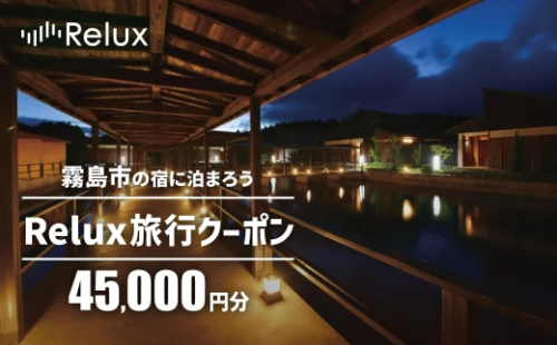 K-751 Relux旅行クーポンで霧島市内の宿に泊まろう(45,000円相当)【Loco Partners】霧島市 国内旅行 予約サービス チケット 旅行券 旅館 鹿児島 霧島 ホテル 宿泊券 旅行 宿 クーポン 2772261 - 鹿児島県霧島市