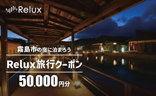 K-752 Relux旅行クーポンで霧島市内の宿に泊まろう(50,000円相当)【Loco Partners】霧島市 国内旅行 予約サービス チケット 旅行券 旅館 鹿児島 霧島 ホテル 宿泊券 旅行 宿 クーポン 2772262 - 鹿児島県霧島市