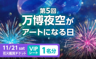 第5回 万博夜空がアートになる日 花火鑑賞チケット VIPシート チケット 観光 イベント 花火大会 シート 万博 万博公園 大阪府高槻市/万博花火プロジェクト [AOBL014]