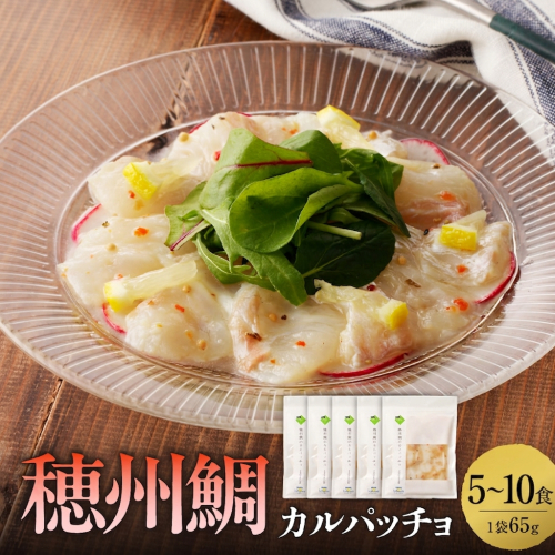 穂州鯛のカルパッチョ 5～10食 ／ ブランド鯛 渡邉水産 産地直送 真鯛 マダイ 鯛 タイ カルパッチョ 加工品 魚 魚介 海鮮 養殖 国産 佐賀県 玄海町 冷凍 送料無料 2772275 - 佐賀県玄海町