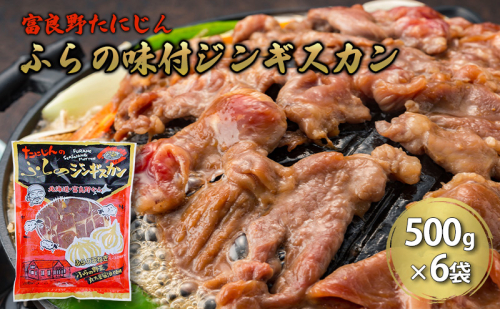 【三太郎の日限定】ふらの味付ラムジンギスカン 3kg （500g×6）【富良野たにじん】お肉 肉 焼肉 ラム バーベキュー 北海道 送料無料 道産 富良野 ふらの 2772277 - 北海道富良野市