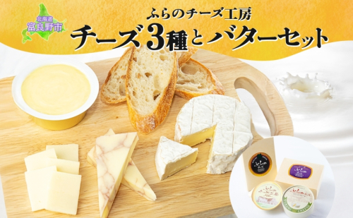 【三太郎の日限定】北海道 ふらのチーズ工房 チーズ 3種 と バター セット ホワイト ワインチェダー メゾン・ドゥ・ピエール ナチュラルチーズ 乳製品 おつまみ 濃厚 クリーミー フレッシュ ギフト 贈り物 送料無料 富良野市 2772278 - 北海道富良野市