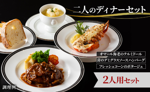 【二人のディナーセット】オマール海老のテルミドール&茸のデミグラスソースハンバーグ&フレッシュコーンのポタージュ2人用セット 惣菜 加工品 冷凍 簡単調理 静岡 浜松市【配送不可：北海道・沖縄・離島】 2772283 - 静岡県浜松市