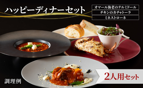 【ハッピーディナーセット】オマール海老のテルミドール&チキンのカチャトーラ&ミネストローネ2人用セット  惣菜 加工品 冷凍 簡単調理 静岡 浜松市【配送不可：北海道・沖縄・離島】 2772284 - 静岡県浜松市