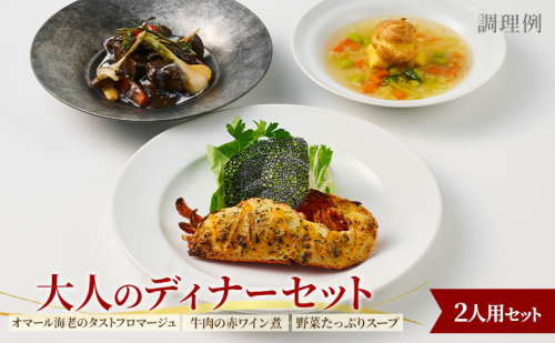 【大人のディナーセット】オマール海老のタストフロマージュ（焼き調理済み）&牛肉の赤ワイン煮&野菜たっぷりスープ 2人用セット 惣菜 加工品 冷凍 簡単調理 静岡 浜松市【配送不可：北海道・沖縄・離島】 2772285 - 静岡県浜松市