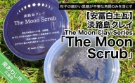 【安冨白土瓦】淡路島クレイ The Moon Clay Series「The Moon Scrub」