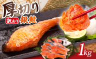 訳あり 厚切り 銀鮭 切身 1kg 本漬け 甘口 肉 厚 鮭 しゃけ 塩鮭 さけ サーモン 切り身 定塩 熟成 おすすめ 訳アリ わけあり 規格外 不揃い カマ 尾 ハラス 魚 魚介類 魚貝 海鮮 水産 人気 鮭切身 冷凍 家庭用 おかず 弁当 アレンジ 銀鮭切り身 ふるさと納税 ふるさと納税鮭 送料無料 千葉県 銚子市 トライデントシーフード・ジャパン