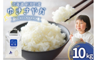 米 新米 令和8年 ゆきさやか 10kg [武山農園 北海道 剣淵町 14656413] 令和8年産 白米 精米 ご飯 ごはん コメ こめ 国産 10キロ