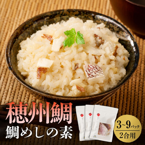 鯛めしの素 2合用 3～9パック ／ ブランド鯛 渡邉水産 産地直送 真鯛 マダイ 鯛 タイ 鯛めし 切身 炊き込みご飯 加工品 魚 魚介 海鮮 養殖 国産 佐賀県 玄海町 冷凍 送料無料 大容量 2772551 - 佐賀県玄海町