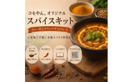 コモやんオリジナルスパイスキット カレー食堂コモやん 山口県 防府市 O-F38 スパイス調味料 ミックススパイス 万能調味料 カレー用スパイス 本格 調理 手作り オリジナル 香辛料 料理用