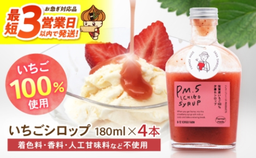 【スピード発送】 いちごシロップ 180ml×4本 【8/12ICHIGOFARM】 [IBR021] 2772635 - 佐賀県白石町
