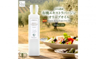 有機栽培 オーガニックエキストラバージン オリーブ オイル 150ml2本セット