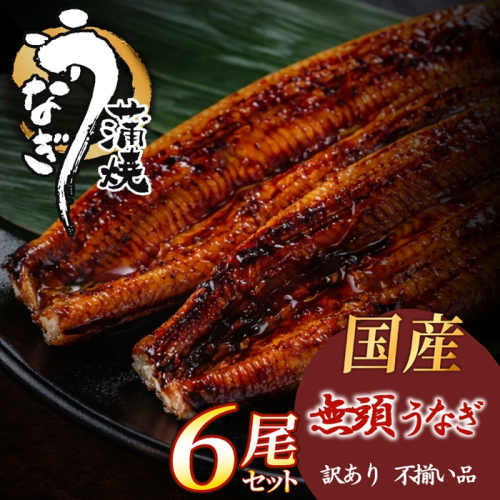 BG047.【不揃い訳あり】うなぎの蒲焼き6尾セット 2772747 - 福岡県新宮町