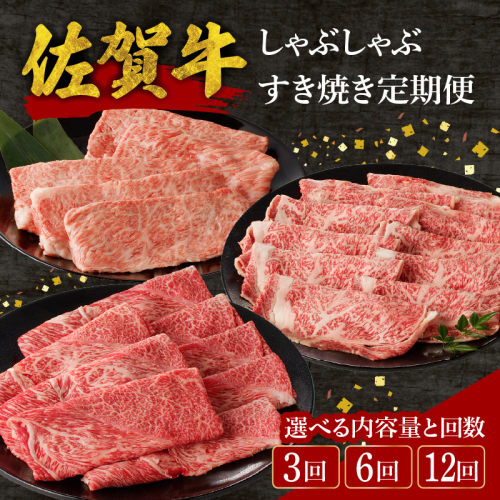 【内容量と回数が選べる】佐賀牛しゃぶしゃぶすき焼き定期便（3～12回） ／ 中山牧場 直送 3回 牛肉 佐賀牛 霜降り 赤身 モモ ウデ 肩 ロース 薄切り スライス しゃぶしゃぶ すき焼き A4 A5 黒毛和牛 ブランド牛 肉 お肉 国産 佐賀県 玄海町 冷凍 人気 おすすめ 2772780 - 佐賀県玄海町