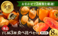 【先行予約】【30個限定】＼秀品／干し柿食べ比べセット8玉 【2026年12月初旬順次発送】 島根県松江市/マルカミ農縁株式会社 ｜柿 干し柿 果物 西条柿 食べ比べ [ALCM022]