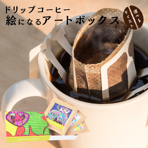 ドリップコーヒー 絵になるアートボックス ドリップバッグ 3袋入 2773032 - 佐賀県佐賀市