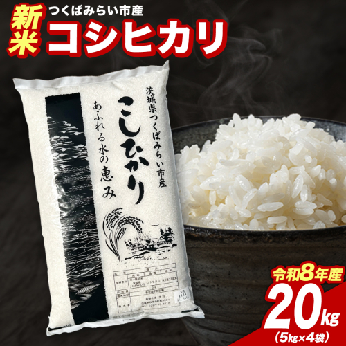 ＼ 令和8年産 新米 先行予約 ／ 【10月下期出荷】 コシヒカリ 20kg（精米） 茨城県つくばみらい市産 こしひかり コシヒカリ 米 コメ こめ 単一米 限定 茨城県産 国産 美味しい お米 おこめ おコメ [CL-08KS20-10L] 2773039 - 茨城県つくばみらい市