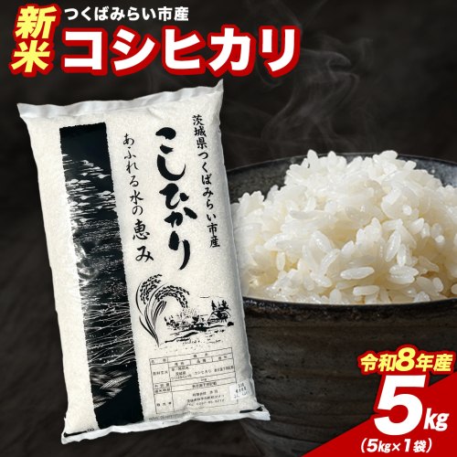 ＼ 令和8年産 新米 先行予約 ／ 【11月下期出荷】 コシヒカリ 5kg（精米） 茨城県つくばみらい市産 こしひかり コシヒカリ 米 コメ こめ 単一米 限定 茨城県産 国産 美味しい お米 おこめ おコメ [CL-08KS05-11L] 2773046 - 茨城県つくばみらい市