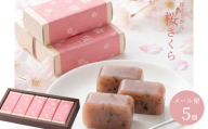 桜ようかん 桜さくら 5個 / 和菓子 春 / 恵那市 / 良平堂 [AUDB050]
