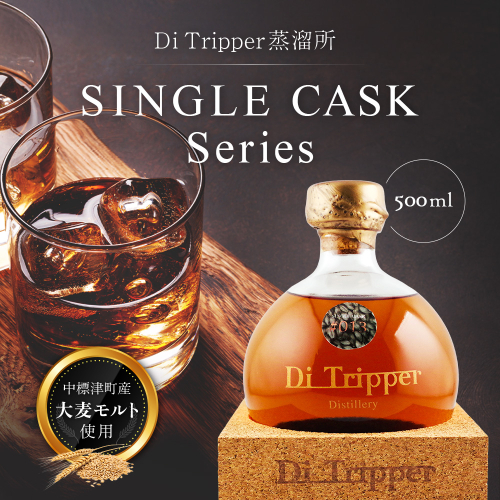 【中標津町産モルト使用】ディ・トリッパー蒸溜所 ／ SINGLE CASK Series 500ml×1本【80001】 2773110 - 北海道中標津町