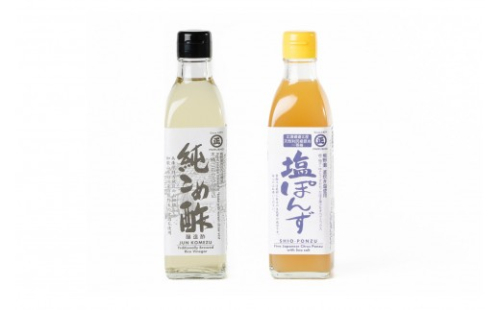 純こめ酢・塩ぽんず 2本入セット［SJ11］ 2773123 - 和歌山県那智勝浦町