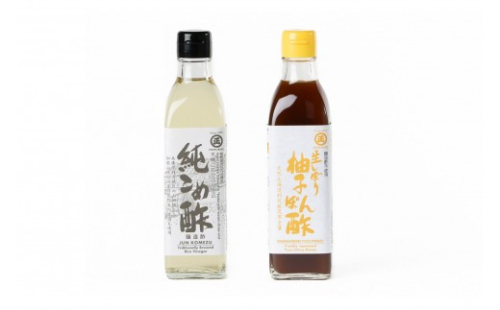 純こめ酢・生しぼり柚子ぽん酢 2本入セット［SJ13］ 2773125 - 和歌山県那智勝浦町