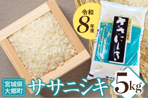 令和8年産 ササニシキ 5kg｜2026年 宮城産 大郷町 白米 米 コメ 精米 お米 こめ 新米  [0314] 2773131 - 宮城県大郷町