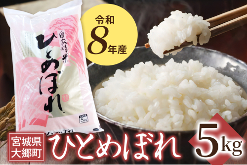 令和8年産 ひとめぼれ 5kg｜2026年 宮城産 大郷町 白米 米 コメ 精米 お米 こめ [0316] 2773132 - 宮城県大郷町
