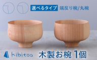 【端反り椀】木製 お椀 1個 糸島市 / kibitoa / 木製食器 / 木椀 [AIN009-2]