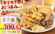 とり蔵特製！おつまみAセット（各100g）やげん軟骨 砂肝 せせり 《豊前市》【とり蔵】 鶏 鶏肉 唐揚げ 弁当 おかず [VDT004]