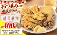 とり蔵特製！おつまみCセット（各100g）やげん軟骨 砂肝 せせり 手羽元（旨辛チキン）《豊前市》【とり蔵】 鶏 鶏肉 唐揚げ 弁当 おかず [VDT006]