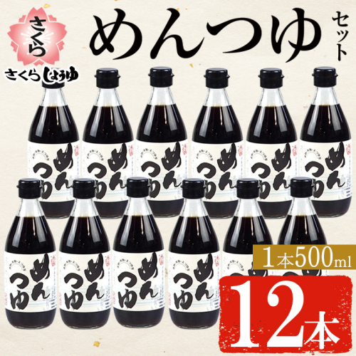 No.306-A さくらめんつゆセット(めんつゆ 500ml×12本) 九州 鹿児島 麺 つゆ 麺つゆ 調味料 そうめん うどん ひやむぎ 丼もの ストレート 鰹ダシ 鰹だし 鰹 さくらしょうゆ 鹿児島醤油 セット 2773358 - 鹿児島県日置市