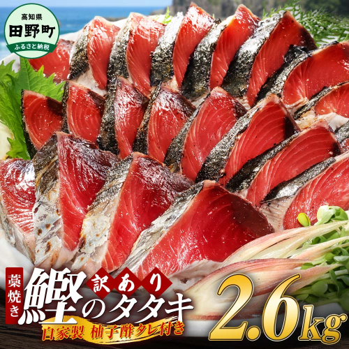  ≪期間・数量限定≫ わら焼き かつおのたたき  2.6kg タレ付き 冷凍 高知県産 訳あり 規格外 本場 高知 かつおのたたき わら焼き 高知 カツオのたたき わけあり かつおのたたき わら焼き  鰹 カツオ タレ付 海鮮 人気 藁焼き 家庭用 【四国一小さなまち】 2773359 - 高知県田野町