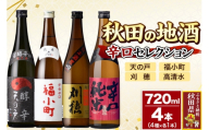 日本酒 秋田の地酒 飲み比べ 720ml×4本【辛口セレクション】天の戸 純米 醇辛・福小町 辛口純米酒・刈穂 山廃純米 超辛口・高清水 辛口純米 [秋田県 日本酒 地酒 セット 発酵食品 サケ sake 米]