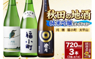 日本酒 秋田の地酒 飲み比べ 720ml×3本【純米吟醸セレクション】刈穂 純米吟醸 kawasemi・福小町 純米吟醸・太平山 純米吟醸 澄月 [秋田県 日本酒 地酒 セット 発酵食品 サケ sake 米]