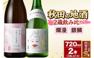 日本酒 秋田の地酒 二蔵飲み比べセット 720ml×2本 爛漫 純米吟醸 香り爛漫・銀鱗 純米こまち美人 [秋田県 日本酒 地酒 セット 発酵食品 サケ sake 米]