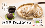 福井銘菓・福のあん！「越前そばとおはぎのセット」 そばの里　送料無料  そば2食×2 　おはぎ4つ　福井県 越前市
